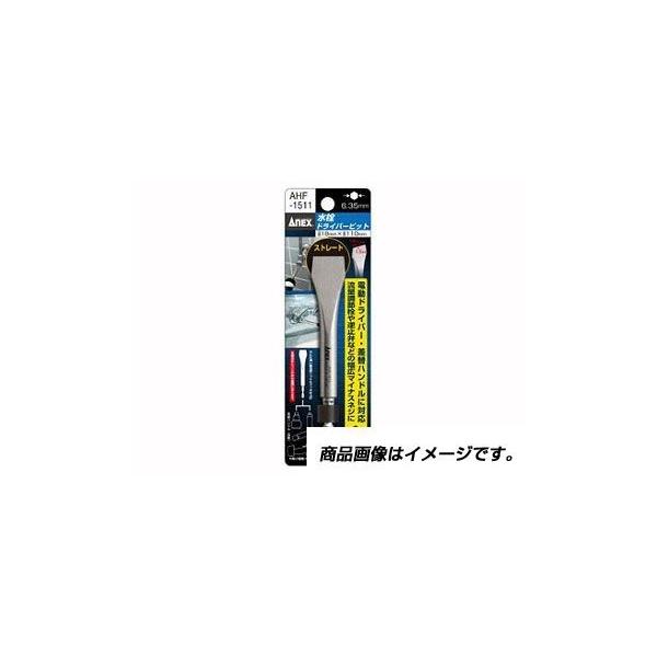 アネックス ANEX AHF-1511 水栓ドライバービット AHF1511 兼古製作所 4962485401214 KANEKO