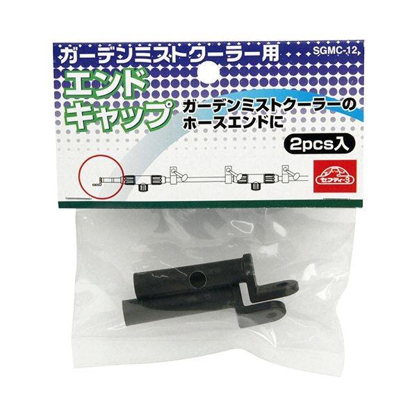 4977292646062 エンドキャップ SGMC-12 セフティー3 ガーデンミストクーラー用エンドキャップ セフティ-3