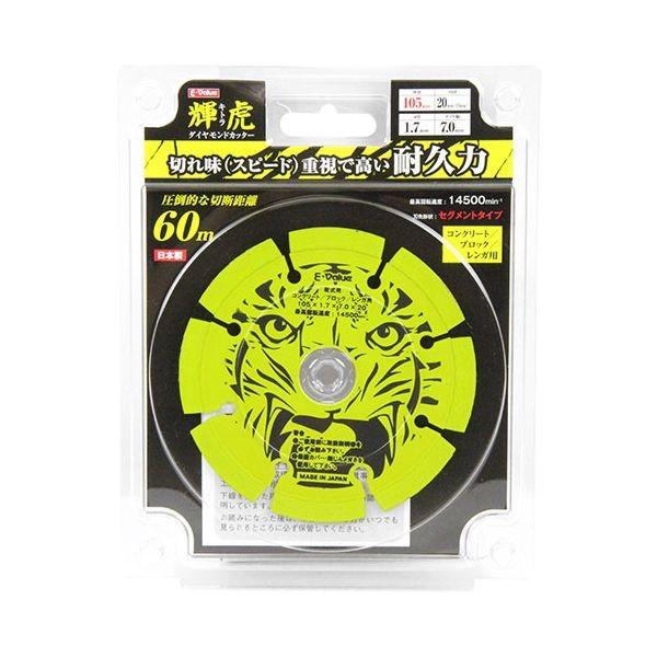 4977292399968 ダイヤモンドカッター輝虎 E-Value 藤原産業 コンクリート ブロック レンガ用 先端工具