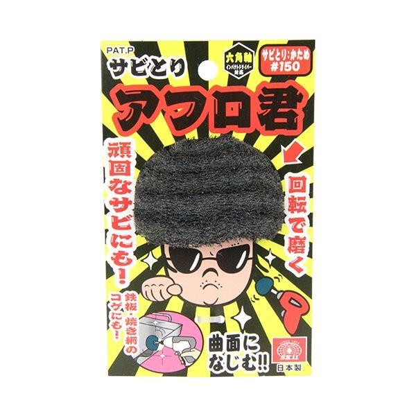 4977292385961 サビ取りアフロ君 SK11 150バン かため 藤原産業 150番 先端工具 作業工具 ブラシ