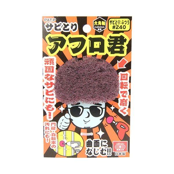 4977292385916 サビ取りアフロ君 SK11 240バン 藤原産業 240番 インパクトドライバー用 電動ドリル 六角軸