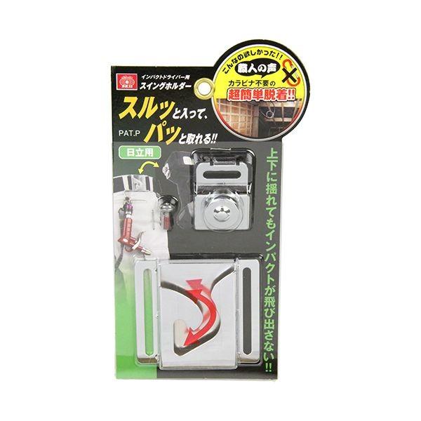 ［4977292371711］ インパクト用スイングホルダー SISH-H SK11 ヒタチヨウ 日立用