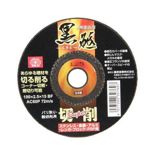 4977292307697 切断砥石 黒砥切削ＳＵＰＥＲ SK11 藤原産業 切断砥石黒砥切削SUPER ディスクグラインダー用