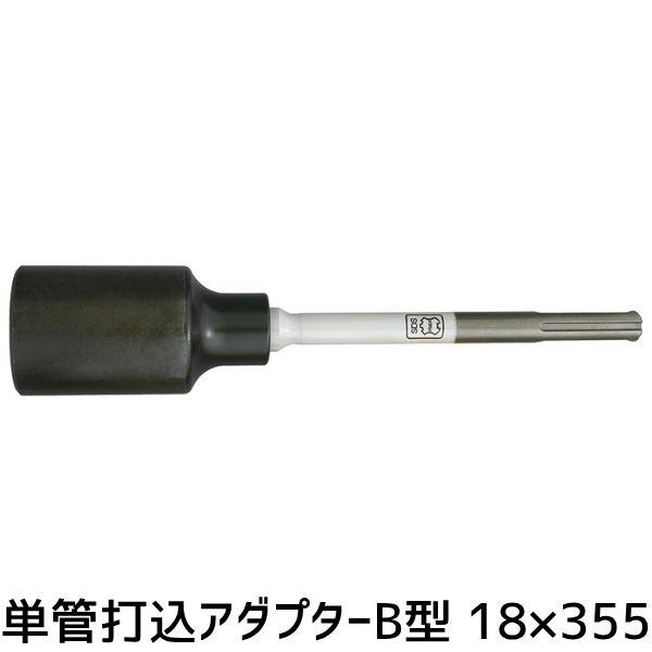 在庫 清水製作所 ラクダ10117 SDSmax 単管アダプター B18×355×50