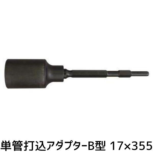 清水製作所 ラクダ 10115 単管アダプターB 17x355 50 単管打込アダプター 17H六角軸 小型ハンマー用 内径50φ 深さ80mm