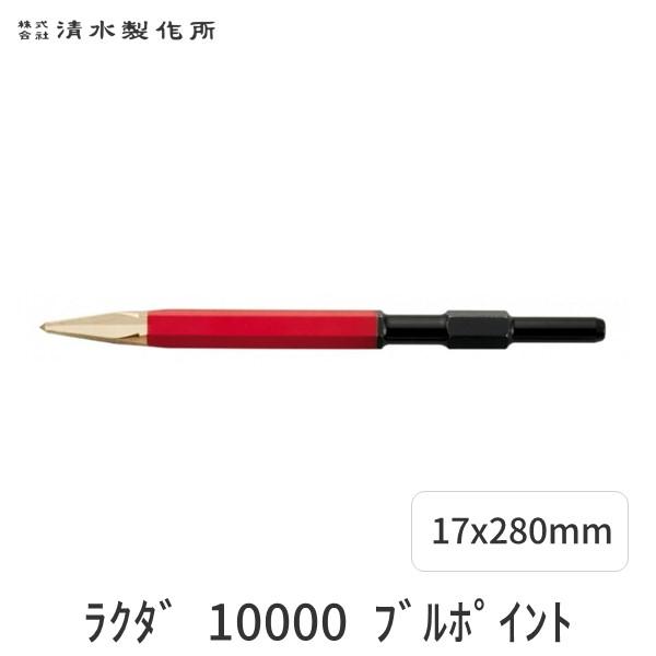 清水製作所 4960092401016 ラクダ 10000 ブルポイント 17x280mm 17HX280MM Rakuda