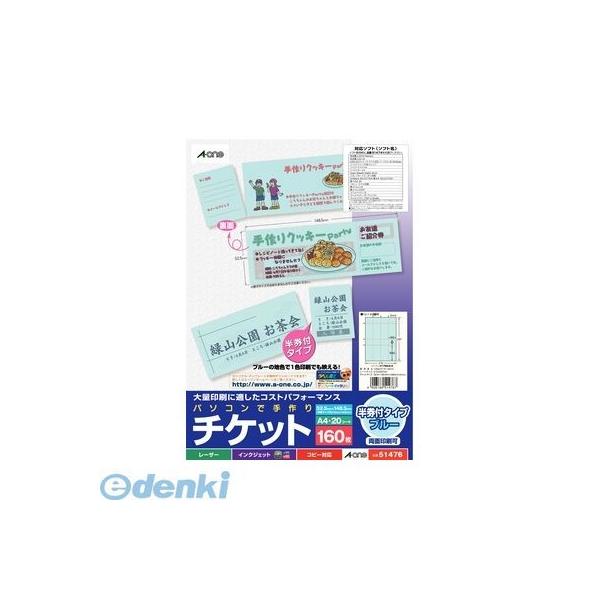 A-one エーワン 51476 パソコンで手作りチケット ８面半券付 ブルー 手作りチケット8面半券付ブルー 160枚分