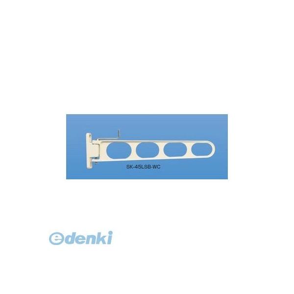 神栄ホームクリエイト（旧新協和） SK-45LSB-WC バルコニー物干金物（横収納型） 【1本入】 SK45LSBWC