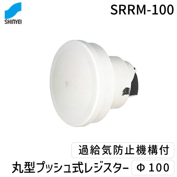 神栄ホームクリエイト（旧新協和） SRRM-100 丸型プッシュ式レジスター　Φ１００ SRRM100