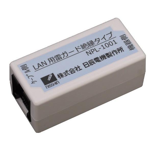 【個数：1個】日辰電機製作所 NPL-1001 直送 代引不可・他メーカー同梱不可 LAN用雷ガード　絶縁タイプ NPL1001 落雷 雷雨 天気予報