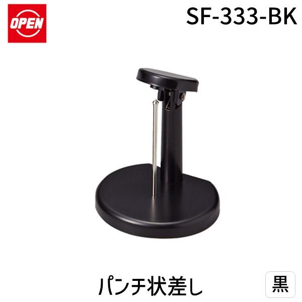 オープン工業 SF-333-BK パンチ状差し 黒 SF333BK 4970115519758 オープン工業パンチ状差し