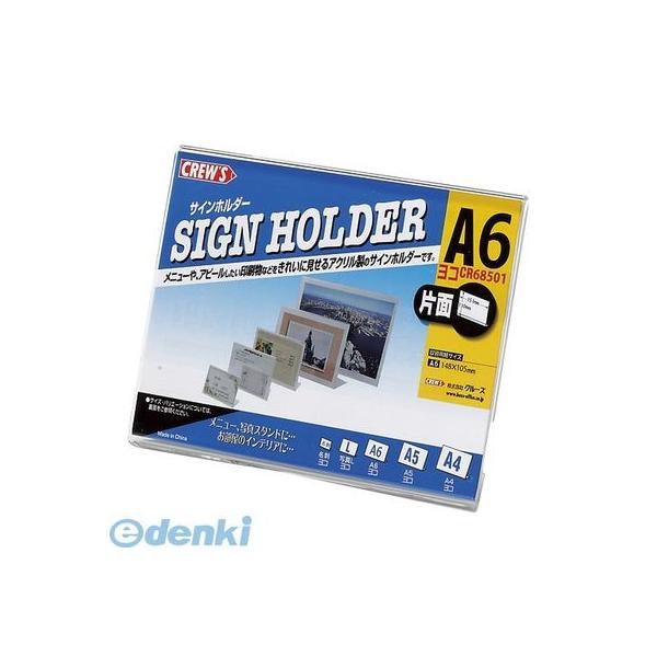 クルーズ CR68501 サインホルダー（片面用・Ａ６横）Ｌ型【１個】