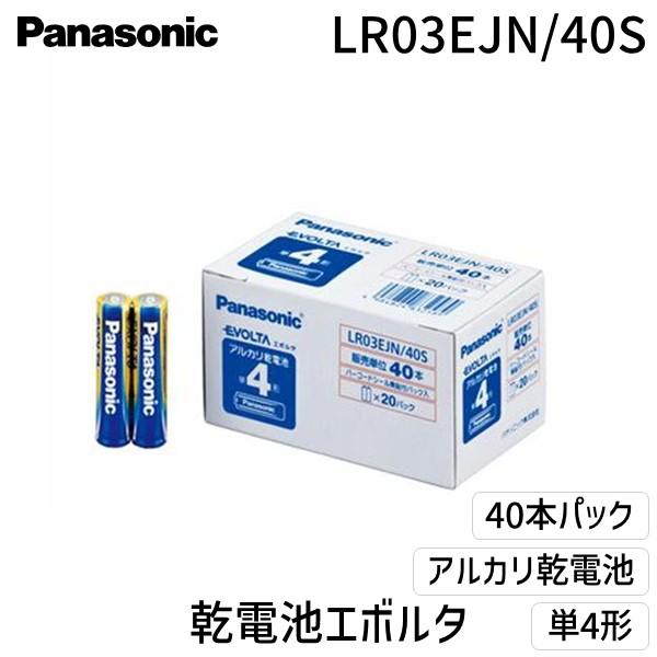 パナソニック LR03EJN/40S エボルタ単４ オフィス ４０本入【L2D】 エボルタ乾電池 LR03EJN40S 単4形