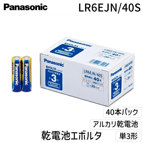 パナソニック LR6EJN/40S エボルタ単３ オフィス ４０本入 単3形 EVOLTAアルカリ乾電池 エボルタ乾電池