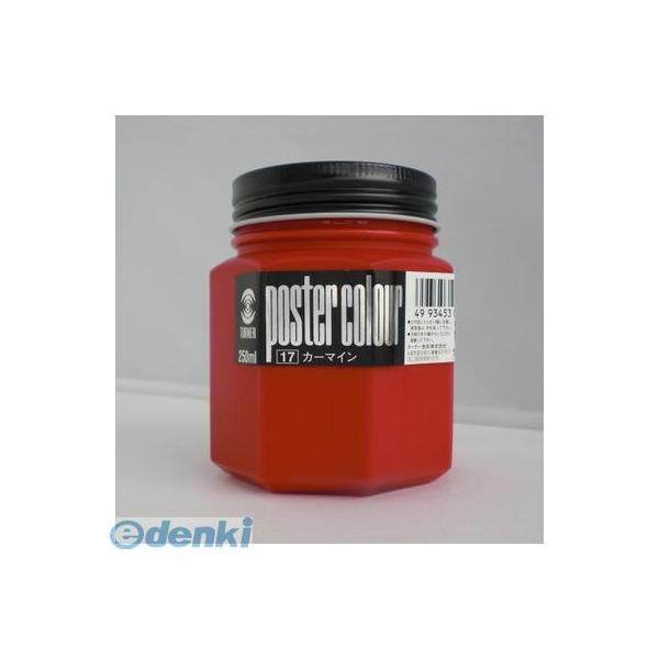 ターナー色彩 PC250 カーマイン ポスターカラー２５０ｍｌ ＃１７【１本】 PC250カーマイン PC250017 瓶入