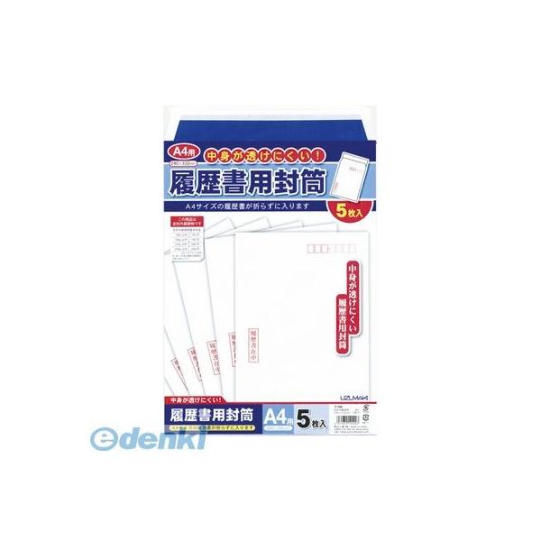 菅公工業 フ100 履歴書用封筒 Ａ４用【５枚】 00015213 履歴書用封筒A4用 フ-100 履歴書封筒 うずまき