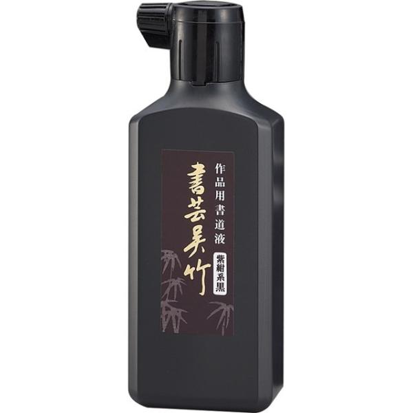 呉竹 ［BB1-18］ 書芸呉竹紫紺 １８０ｍｌ【１個】 BB118 墨汁 書芸紫紺180mlBB1-18 紫紺系黒 墨液