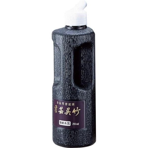 呉竹 BB1-25 書芸呉竹紫紺 ２５０ｍｌ【１個】 BB125 作品用書道液 墨汁 墨液 4901427220117