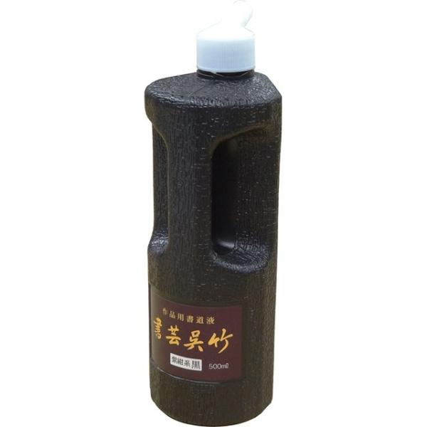 呉竹 BB1-50 書芸呉竹紫紺 ５００ｍｌ【１個】 BB150 書道液 墨汁 作品用書道液 墨液 4901427220124