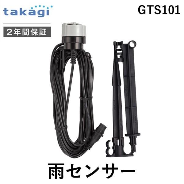 タカギ takagi GTS101 雨センサー GTS101 自動水やり 4975373154635 タイマー予約をキャンセル