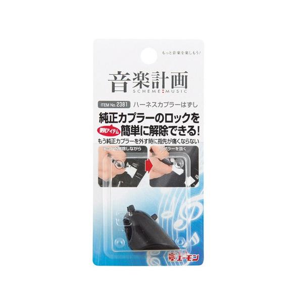 エーモン工業 2381 ハーネスカプラーはずし