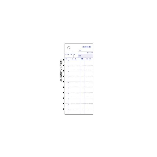 ヒサゴ ［3252E］ お会計票２Ｐミシン目１０本入【１冊】 2枚複写 業務用パック 大入り 4902668568969