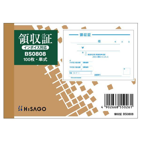ヒサゴ BS0808 領収証（単式）【１冊】 PLY1101 製本伝票 B7ヨコ 手書き伝票 HISAGO 軽減税率対応 文具