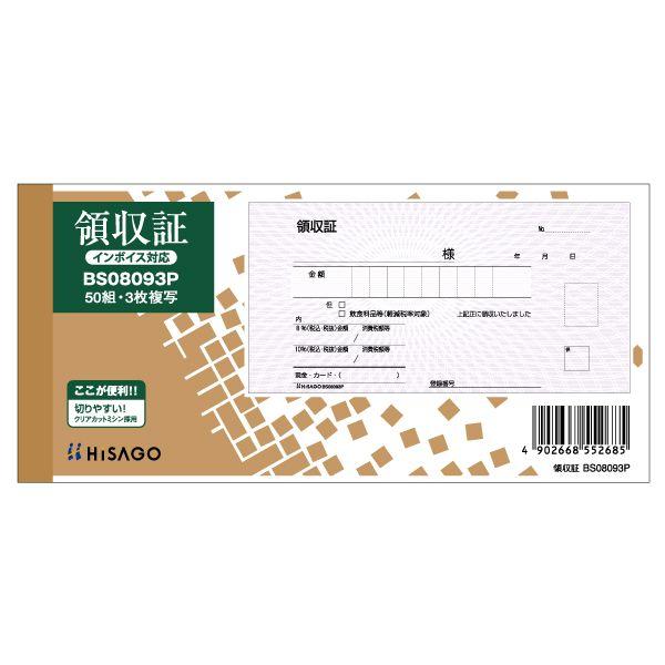 ヒサゴ BS08093P 領収証【１冊】 製本伝票 小切手サイズ 領収書 4902668552685 3枚複写 HISAGO