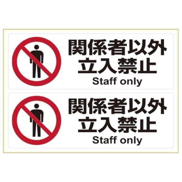 ヒサゴ KLS014 ステッカー関係者以外Ａ４ヨコ２【１枚】 ピタロングステッカー 関係者以外立入禁止 ヨコ2面 1シート