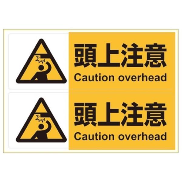 ヒサゴ KLS017 ステッカー頭上注意Ａ４ヨコ２面【１枚】 ピタロングステッカー 1シート HiSAGO 衣料 作業用品