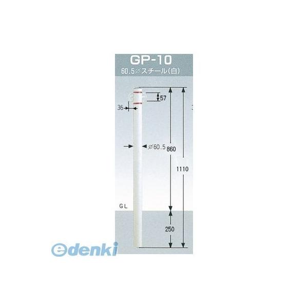 グリーンライフ GP-10 パークライン 車止めポール φ60．5 両フック スチール【白】 H1110ミリ GP10