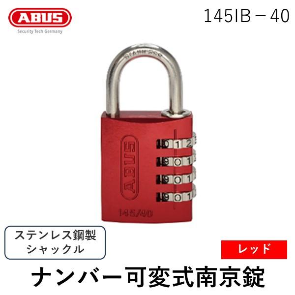 他サイト： あすつく対応 「直送」 アバス社  145IB40RE ナンバー可変式ステンレスシャックル南京錠 145IB−40 レッドの商品画像