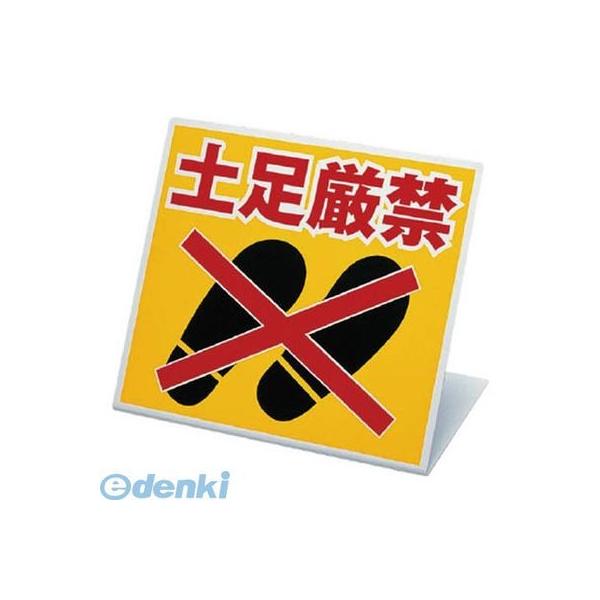 ユニット 33420 スタンド式土足厳禁標識