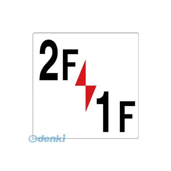 ユニット 348321 階数表示板２Ｆ／１Ｆ