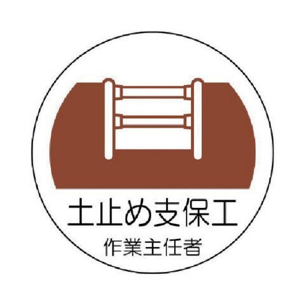 ユニット 37022 ヘルメット用作業主任者ステッカー 土止め支保工 ＰＰステッカー ３５×３５ ２枚組 370-22