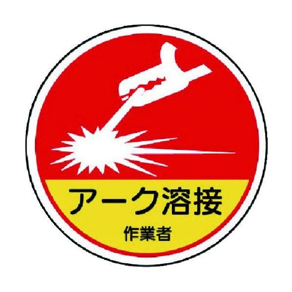 ユニット 37063A 作業管理関係ステッカーアーク溶接作業 PPステッカー 35Ф 2枚入