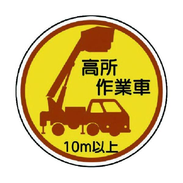 ユニット 37087A 作業管理ステッカー高所作業車10m以上 PPステッカ 35Ф 2枚入