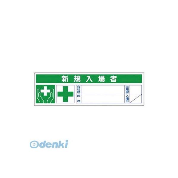 ユニット 37155 新規入場者ステッカー PPステッカー 30×100 10枚1シート