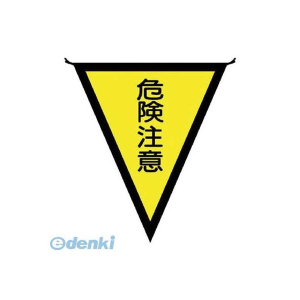 ユニット 37241 三角旗危険注意 布製 300×260mm