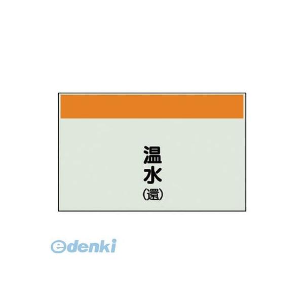 ユニット 40606 配管識別シート【矢印なし・縦】温水【還】ユニシート・250X500
