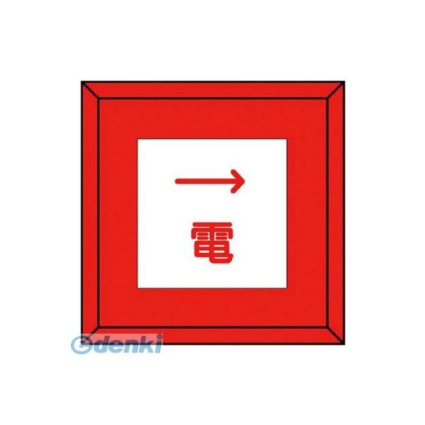 ユニット 48144 埋設表示杭 電 右矢印・再生プラスチック・70X70X450