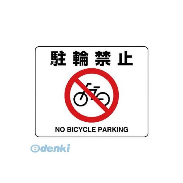 ユニット 81905A 路面貼用ステッカー 駐輪禁止・アルミステッカー・240X300