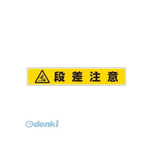 ユニット 81987 路面貼用ステッカー 段差注意