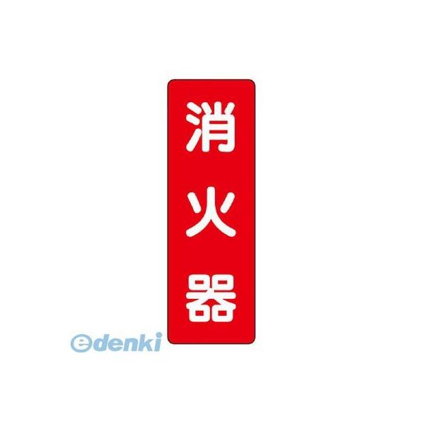 ユニット 825371 ステッカー標識 消火器 868-25 86825 UNIT 371-8301