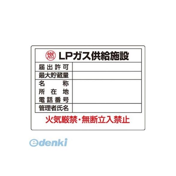 ユニット 82763 高圧ガス標識 LPガス供給施設
