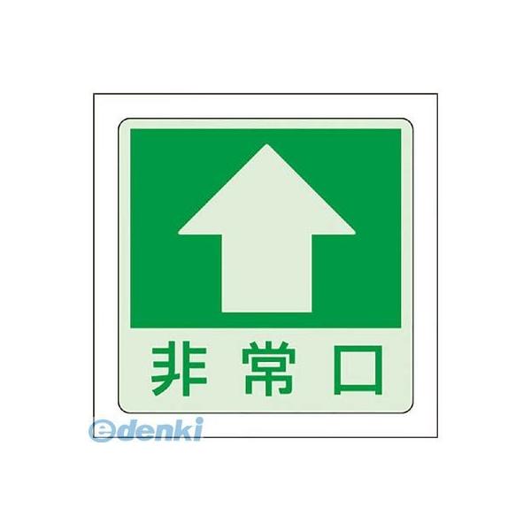 ユニット 82918 低照度用床面蓄光ステッカー非常口 上矢印