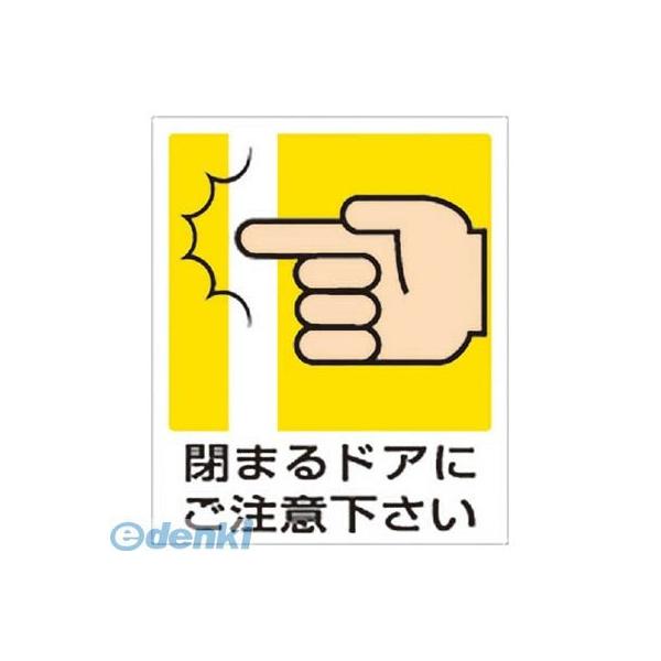 ユニット 83966A 一般イラスト標識 閉まるドアにご注意下さ