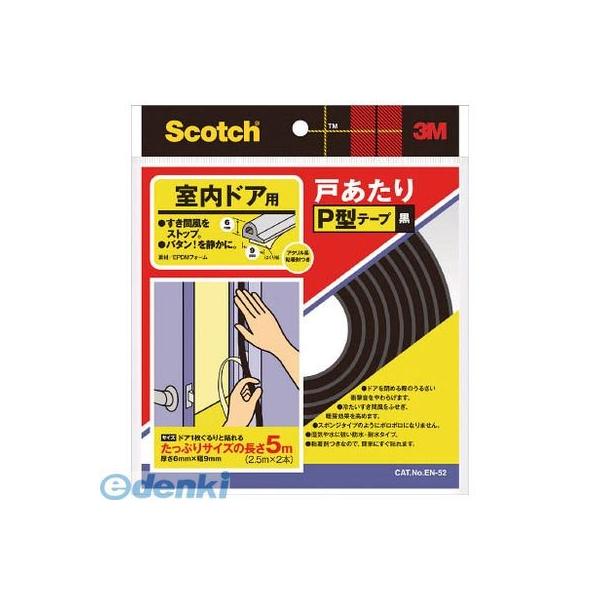 ３Ｍ EN52 室内ドア用戸あたりP型テープ 黒 6mm×9mm×5m EN－52 スコッチ スリーエム 戸あたりテープ