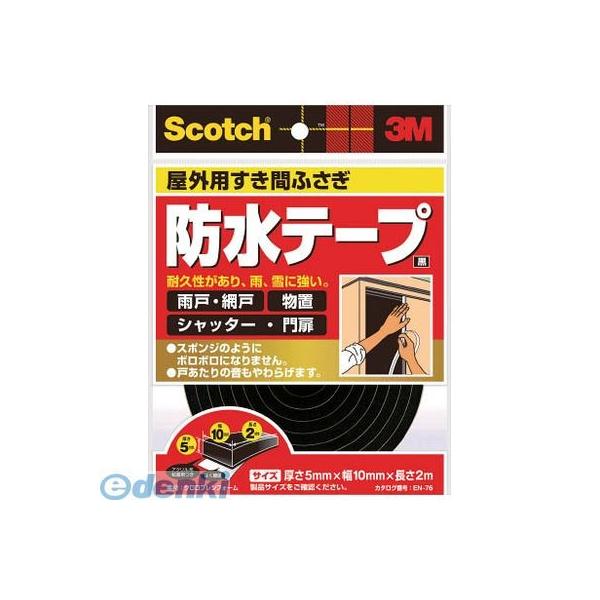 ３Ｍ EN76 屋外用すき間ふさぎ防水テープ 黒 5mmX10mmX2m EN－76 スコッチ スリーエム スリーエムジャパン