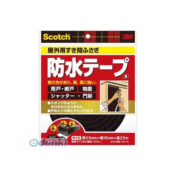 ３Ｍ EN78 屋外用すき間ふさぎ防水テープ 黒 9mmX15mmX2m EN－78 スコッチ スリーエム